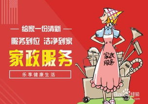 如何成功開辦家政服務(wù)公司 從零起步的實用指南