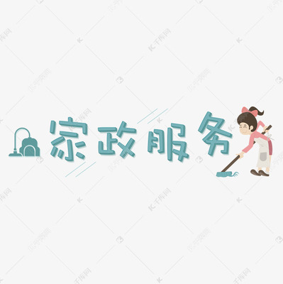 家政服務(wù) 提升生活品質(zhì)，構(gòu)筑社會民生新圖景